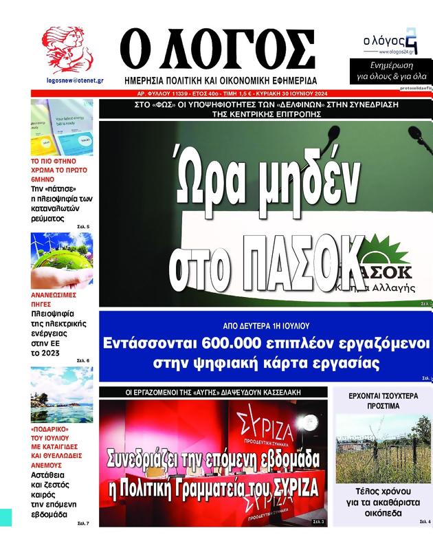 Πρωτοσέλιδο Ο Λόγος