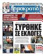 Πρωτοσέλιδο Δημοκρατία 11/07/2024