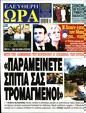 Πρωτοσέλιδο Ελεύθερη Ώρα 13/07/2024