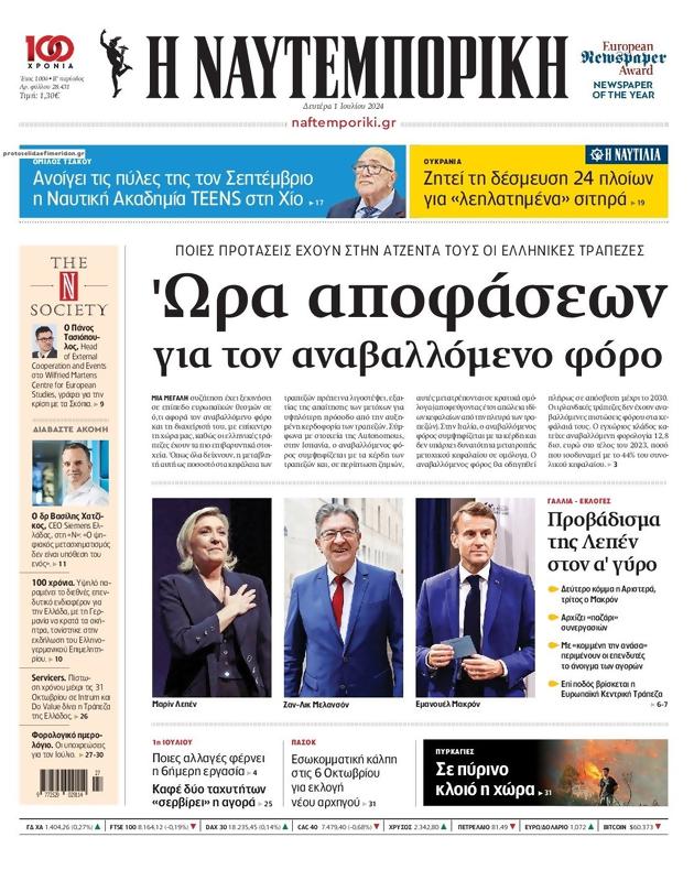 Πρωτοσέλιδο Ναυτεμπορική