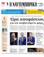 Πρωτοσέλιδο Ναυτεμπορική 11/07/2024