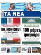 Πρωτοσέλιδο Τα Νέα 11/07/2024
