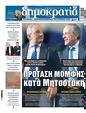 Πρωτοσέλιδο Δημοκρατία 11/07/2024