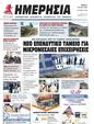 Πρωτοσέλιδο Ημερησία 17/07/2024