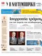 Πρωτοσέλιδο Ναυτεμπορική 16/07/2024