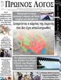 Πρωτοσέλιδο Ο Λόγος 11/07/2024