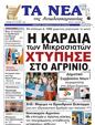 Πρωτοσέλιδο Τα Νέα 11/07/2024