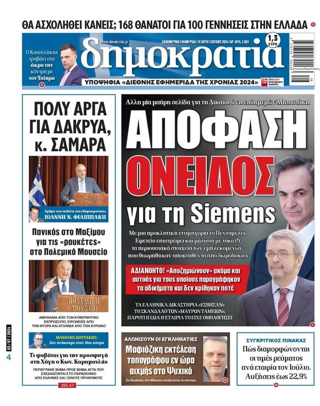 Πρωτοσέλιδο Δημοκρατία