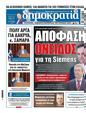 Πρωτοσέλιδο Δημοκρατία 11/07/2024