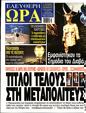 Πρωτοσέλιδο Ελεύθερη Ώρα 13/07/2024