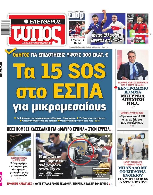 Πρωτοσέλιδο Ελεύθερος Τύπος