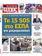 Πρωτοσέλιδο Ελεύθερος Τύπος 10/07/2024