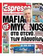 Πρωτοσέλιδο Espresso 15/07/2024