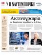 Πρωτοσέλιδο Ναυτεμπορική 17/07/2024