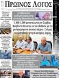 Πρωτοσέλιδο Ο Λόγος 17/07/2024