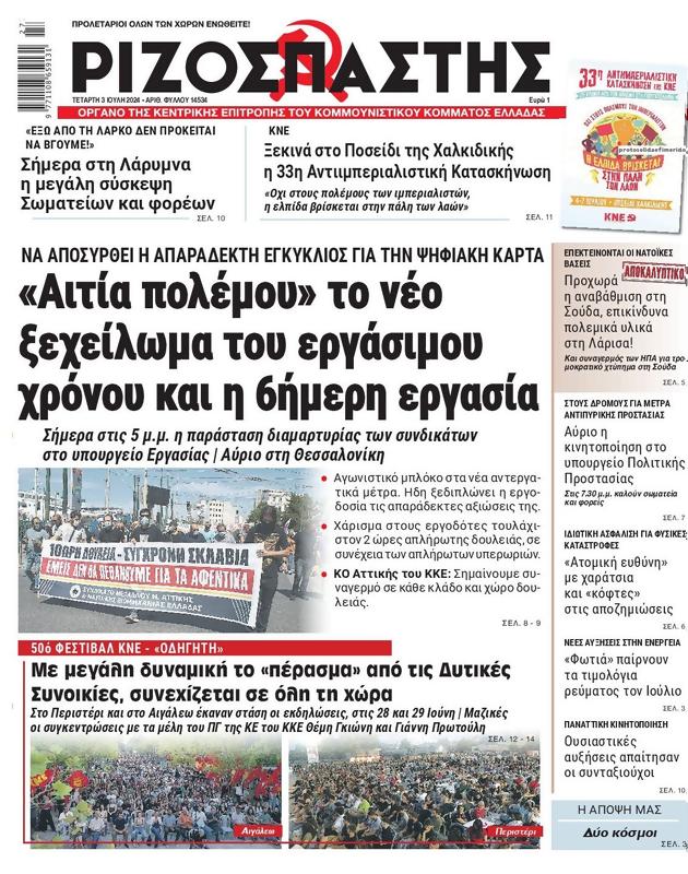 Πρωτοσέλιδο Ριζοσπάστης