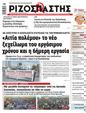 Πρωτοσέλιδο Ριζοσπάστης 17/07/2024