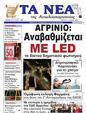 Πρωτοσέλιδο Τα Νέα 17/07/2024