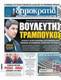 Πρωτοσέλιδο Δημοκρατία 11/07/2024