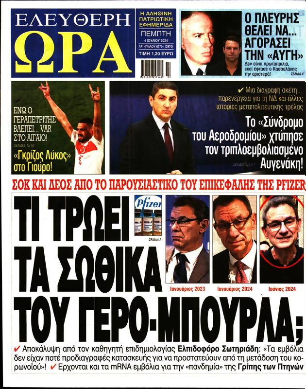 Πρωτοσέλιδο Ελεύθερη Ώρα