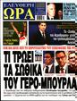 Πρωτοσέλιδο Ελεύθερη Ώρα 13/07/2024