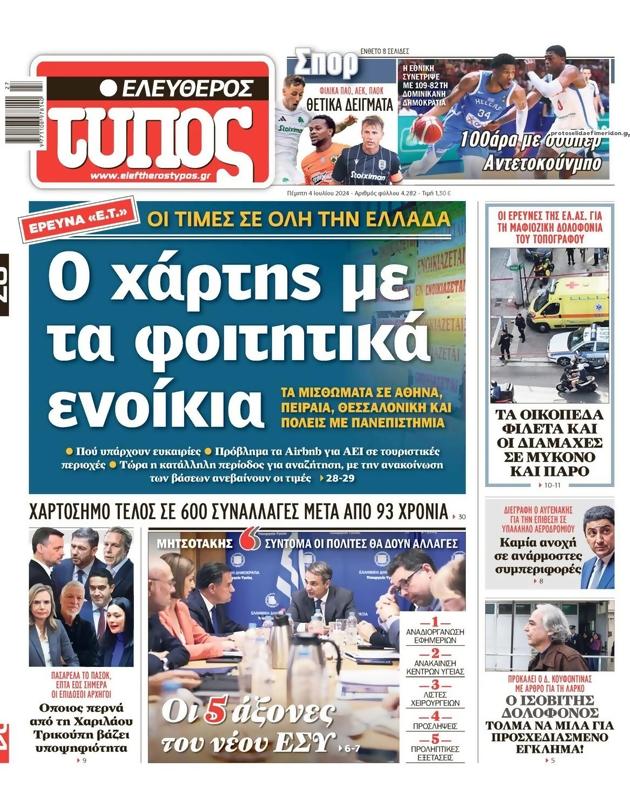 Πρωτοσέλιδο Ελεύθερος Τύπος