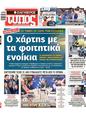 Πρωτοσέλιδο Ελεύθερος Τύπος 10/07/2024