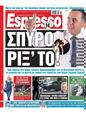 Πρωτοσέλιδο Espresso 15/07/2024