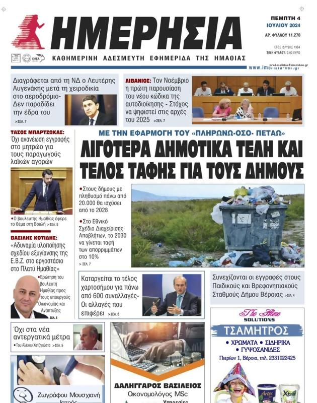 Πρωτοσέλιδο Ημερησία