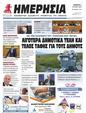 Πρωτοσέλιδο Ημερησία 17/07/2024