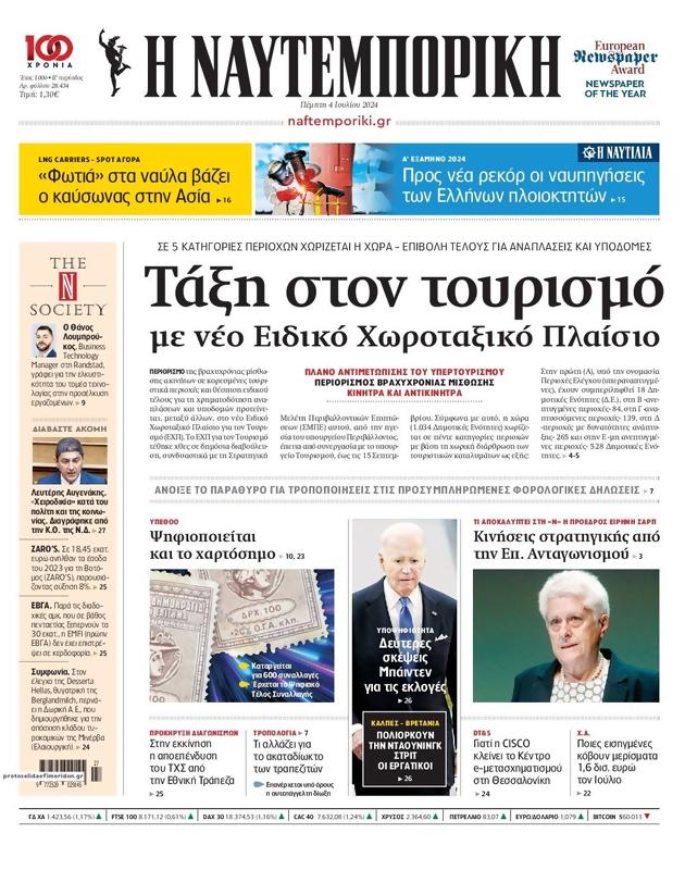 Πρωτοσέλιδο Ναυτεμπορική