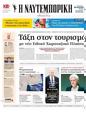 Πρωτοσέλιδο Ναυτεμπορική 17/07/2024