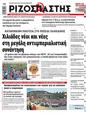 Πρωτοσέλιδο Ριζοσπάστης 17/07/2024