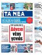Πρωτοσέλιδο Τα Νέα 17/07/2024