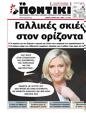 Πρωτοσέλιδο Το Ποντίκι 25/07/2024