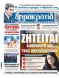 Πρωτοσέλιδο Δημοκρατία 17/07/2024