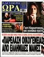 Πρωτοσέλιδο Ελεύθερη Ώρα 13/07/2024