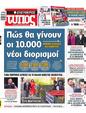 Πρωτοσέλιδο Ελεύθερος Τύπος 17/07/2024