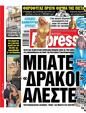 Πρωτοσέλιδο Espresso 15/07/2024