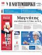 Πρωτοσέλιδο Ναυτεμπορική 17/07/2024