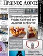 Πρωτοσέλιδο Ο Λόγος 17/07/2024