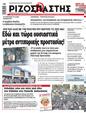 Πρωτοσέλιδο Ριζοσπάστης 17/07/2024