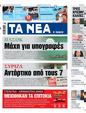 Πρωτοσέλιδο Τα Νέα 17/07/2024