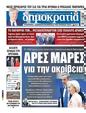 Πρωτοσέλιδο Δημοκρατία 17/07/2024