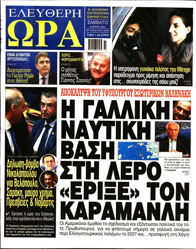 Πρωτοσέλιδο Ελεύθερη Ώρα