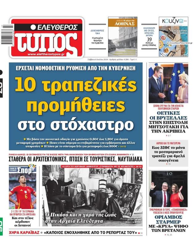 Πρωτοσέλιδο Ελεύθερος Τύπος