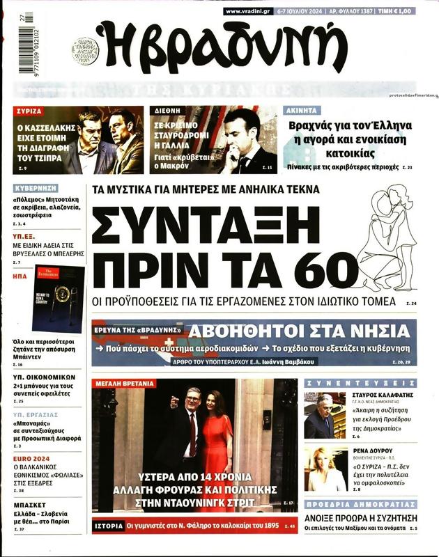 Πρωτοσέλιδο Η Βραδυνή
