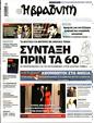 Πρωτοσέλιδο Η Βραδυνή 14/09/2024