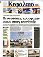 Πρωτοσέλιδο Κεφάλαιο 31/08/2024