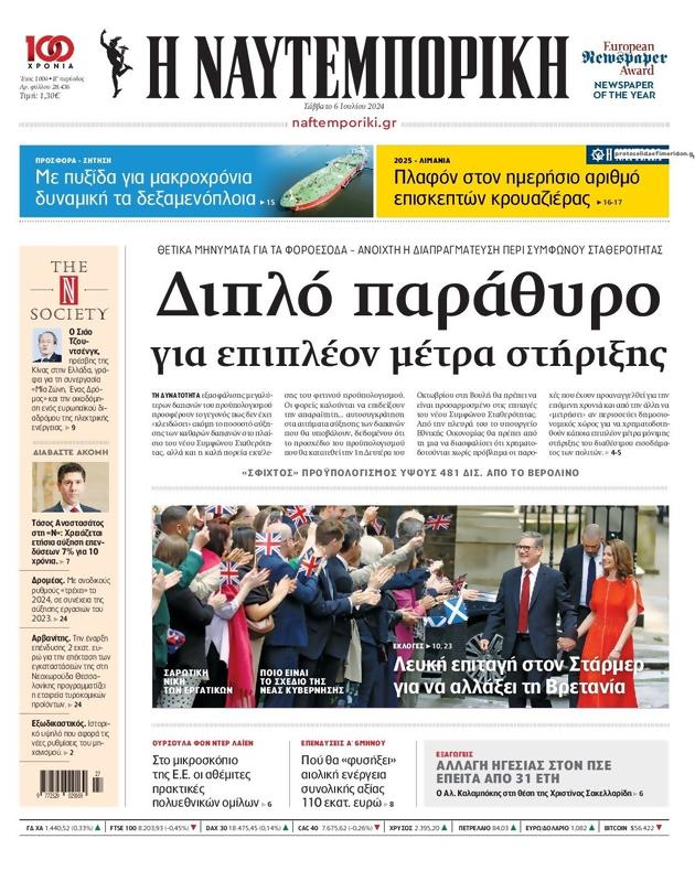 Πρωτοσέλιδο Ναυτεμπορική